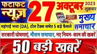 Today Breaking News ! आज 27 अक्टूबर 2023 के मुख्य समाचार बड़ी खबरें, PM Modi, UP, Bihar, Delhi, SBI