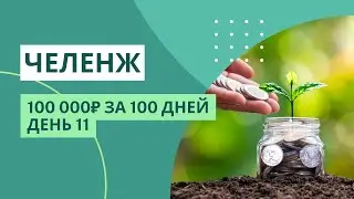 Одиннадцатый день челенжа | собрала 27930₽ | досрочно гасим кредиты | МЕТОД КОНВЕРТОВ