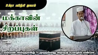 மக்காவின் சிறப்புகள் #tamilbayan #bayan #deeneislam #umrah2025 #kaba #makkah #mecca #islam #trending