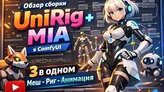 Обзор сборки UniRig + MIA в ComfyUI - 3 в одном Меш -Риг - Анимация