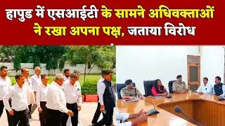 Hapur में वकीलों ने रखा अपना पक्ष  | Hapur Hulchul | Hapur News Today | Breaking News