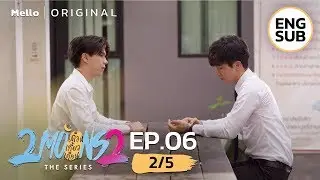 2Moons2 The Series EP.6_2/5 | โยมีแต่คนเข้าหา ไม่ให้หึงได้ไง | Mello Thailand