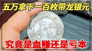 五万拿下一百枚带龙银元！究竟是价值百万的稀少样币，还是现代仿品？【小闫打铁镯】