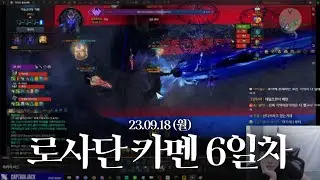 [1] 🚨4관 82줄 기록🚨 로아사랑단 카멘 하드 퍼클 트라이 6일차 (4관문 트라이) | 캡틴잭 다시보기