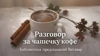Разговор за чашечку кофе | Сознание как фактор | Библиотека предсказаний VitaVar