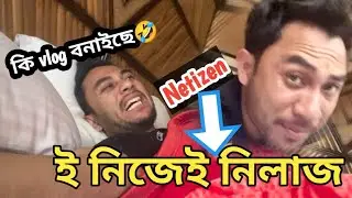 ই এটা নিজেই নিলাজ&mdash;Netigen//কি vlog বনাইছে ই🤣//