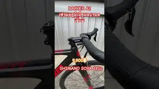 จักรยานเสือหมอบ BACKER A2 เฟรมอลูมิเนียมลบรอยเชื่อม SHIMANO SORA 18Sp 9.5Kg. Price 9,900฿ #เสือหมอบ