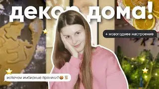 НОВОГОДНИЙ ВЛОГ: украшаю дом к новому году, имбирные пряники и распаковка вб🫶🏻📦