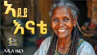 አደይ..እናቴ Adey Enatie New Ethiopian Tigrigna and Amharic music 2026 (Official Music )#tigrgna_music