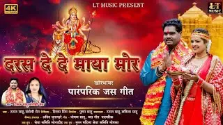 Daras De De Maya Mor । दरस दे दे माया मोर । जस गीत । Taman sahu । Shashita Sahu । Santoshi Sen