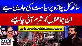 Sindh Government Spokesperson Slams Political Parties | Karachi Gul Plaza Incident | GTV News