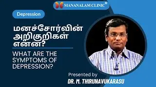 மனச்சோர்வின் அறிகுறிகள் என்ன?  Depression - 01 |