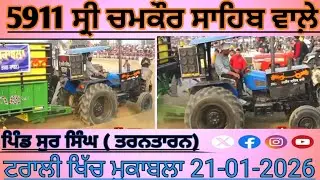 ਸ੍ਰੀ ਚਮਕੌਰ ਸਾਹਿਬ ਵਾਲ਼ੇ ਚੋਬਰ 5911 ਨੂੰ 105 HP ਦਾ ਕਰੀ ਫ਼ਿਰਦੇ ਆ || 🔴 LIVE ਪਿੰਡ ਸੁਰ ਸਿੰਘ (ਤਰਨ ਤਾਰਨ) #view