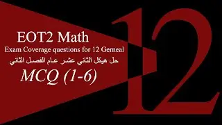 2024-2025 | شرح هيكل الرياضيات ثاني عشر عام الفصل الثاني الجزء الأول