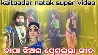 Kaitpadar natak super video ବାପା ଝିଅର ପ୍ରେମଭରା ଗୀତ ସୁନ୍ଦର ଭିଡିଓ 6370002407