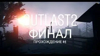 Stream/Outlast 2  прохождение #4