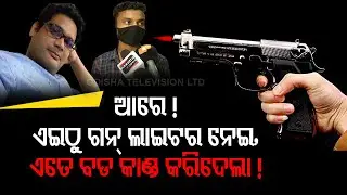 Bhubaneswar Knife Attack | Tou Gun Shop Under Scanner