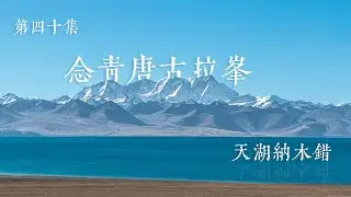 【垚言ZHANGYAO骑行日志】| 天湖纳木错►念青唐古拉►圣象天门►40