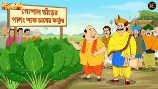 গোপাল দাদুর পালং শাক চোর ধরার ফর্মুলা! | Gopal Bhar | New Episode 2026