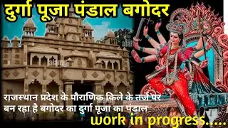 Durga puja pandal bagodar 2022 | bagodar | jharkhand | work in progress