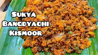 How to make Goan Style Sukya Bangdyachi Kismoor | Dry Mackerel Kismur 😋 #sukyabangdyachikismoor