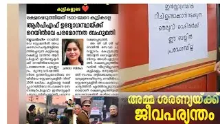 നാണമില്ലേ നിങ്ങൾക്കൊന്നും.... സ്ത്രീകളെ ഭയന്ന് ജീവിക്കുന്ന പുരുഷന്മാർ ഭയമില്ലാത്ത സ്ത്രീകൾ...