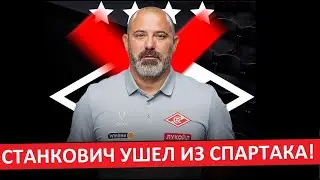 Станкович ушёл из 
