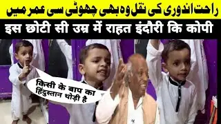 Rahat indori ki Naqal Karne me had kardi is bachche ne, baby rahat indori mimicry