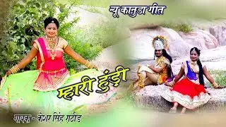 मारी हुंडी !! Latest New कानुड़ा गीत 2019 !! गायक- केशर सिंह राठौड़ दासपा की आवाज में न्यू कानुड़ा गीत