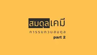 สมดุลเคมี (EP.2 การรบกวนสมดุล)