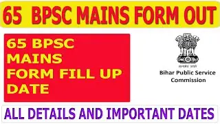 65 BPSC MAINS FORM FILL UP DATE | 65 BPSC MAINS FORM OUT