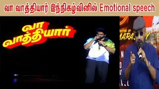 வா வாத்தியார் திரைப்பட முன் வெளியீட்டு  விழா | Karthi, Krithi Shetty | Nalan Kumarasamy | Santhosh |