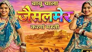 बाबू चाला जैसलमेर करगा मस्ति मस्ती   Babu  sala jeslmer  krga msti 