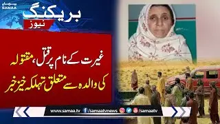 Balochistan Degari Incident | Mother Sent on 2-Day Physical Remand | SAMAA TV