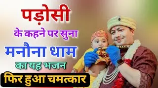 बाबा श्याम मनोना धाम मंदिर भजन | Baba Shyam Manona Dham Mandir Bhajan 2025 | MB Manona Dham Wale