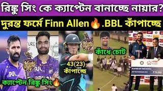 রিঙ্কু ক্যাপ্টেন😍 106*(67) ফিনিশিং করলো🔥. KKR ধাক্কা রঘুবংশী গুরুতর চোট পেলো. কোহলি সেরা ছন্দে😍.