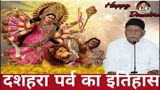 दशहरा पर्व का इतिहास Shiv Guru charcha sahab sri Harindranand ji