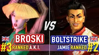SF6 🔥 BROSKI (#3 Ranked A.K.I.) vs BOLTSTRIKE (#2 Ranked Jamie) 🔥 SF6 High Level Gameplay