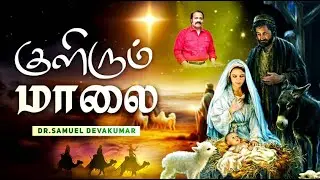 Kulirum Maalai | Dr. Samuel Devakumar | Arputhaa Ministries #newtamilchristmassongs