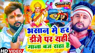 Video | सरस्वती पूजा भसान गीत 2026 | Sarswati Puja Bhasan Song 2026 | Sarswati Puja Bhasan Geet 2026