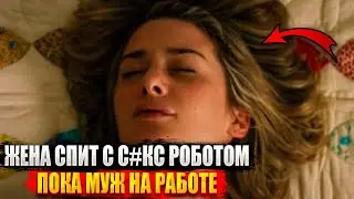 РОБОТ ВЛЮБИЛСЯ В ХОЗЯЙКУ И РАЗРУШИЛ ИХ БРАК! | Эта история вас шокирует!