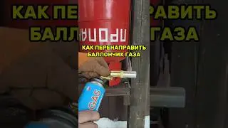 Как перезаправить газовый цанговый кемпинг баллончик