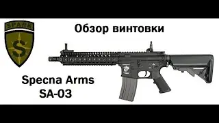 SPARK: Specna Arms SA-03 AEG Rifle from Gunfire Pl (Обзор привода)