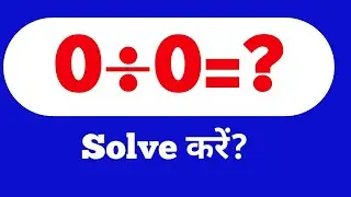 0 &divide; 0 का मतलब क्या है? | Zero divided by Zero in Maths | Zameen Gyaan