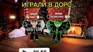 ИГРАЛИ В ДОРС