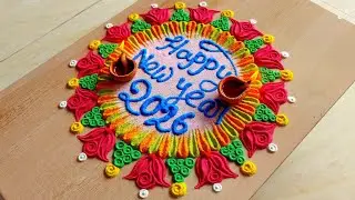 Happy new year rangoli design 2026 🎁 New year special rangoli 🎁 Diwali rangoli design 🎁 Festival 🎁. 