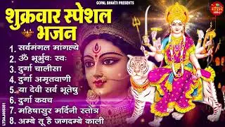 शुक्रवार स्पेशल भजन | सर्वमंगल मांगल्ये, ॐ भूर्भुवः स्वः, या देवी सर्व भूतेषु, दुर्गा चालीसा व आरती