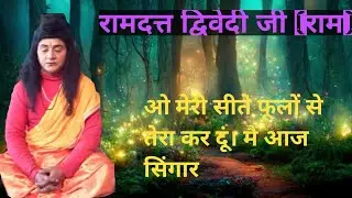 ओ मेरी सीते फूलों से # Ram Ramlila#nyorijalalpur#fatehpur # Ramdatta dwivedi ##ramvilap #ramlila