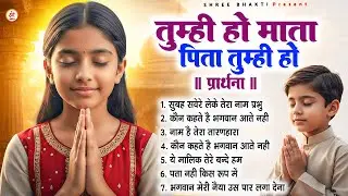 तुम्ही हो माता पिता तुम्ही हो - Subah Ki Prarthana | Morning Prayer Song | #morningprayer