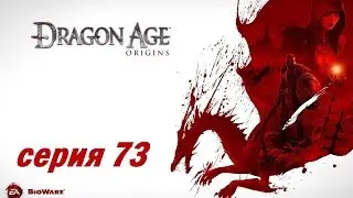 Dragon Age: Origins, серия 73 (Меч Бересаада, квесты в Денериме)